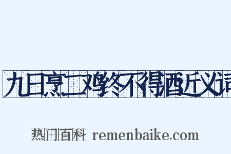 九日烹二鸡终不得酒近义词是什么意思的图片